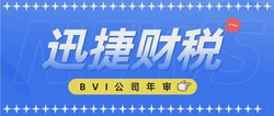 BVI公司年审到期一直不处理会有什么后果？