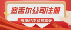塞舌尔公司需要做账吗？注册塞舌尔公司有哪些优势？