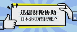 日本公司开银行账户需要具备什么条件，可以开设哪里的银行账户