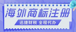 海外商标注册指南：不同国家的商标注册规则你一定要知道！