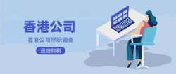 香港公司尽职调查的内容有哪些？香港公司尽职调查是什么？