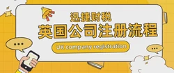 一文详解英国公司注册流程