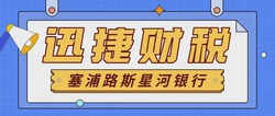 塞浦路斯星河银行开户怎么样？需要注意什么？