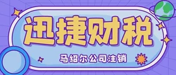 马绍尔公司是否可以在不进行年审的情况下直接注销？