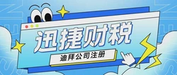 全面指南：在迪拜注册公司前必须了解的关键信息
