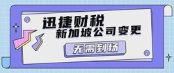 新加坡公司变更名字需要多久时间，变更后都能拿到哪些资料