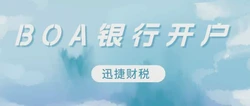 美国公司开户BOA（ Bank of America）银行怎么样？需要走哪些流程？