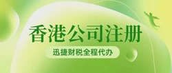 破解全球财税新格局：怎么注册香港公司，让企业腾飞的选择
