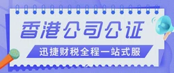 香港公司公证时需要关注的问题汇总