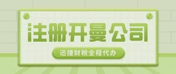 开曼公司注册完成后，做账报税工作如何启动？