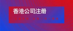 香港公司注册开户流程及费用全解析