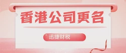 香港公司名称变更需要准备些什么？需要注意哪些问题？