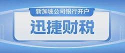 新加坡公司银行开户收费标准，让你少走弯路