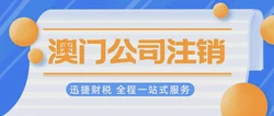 澳门公司注销我们需要做些什么？