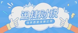 探索马来西亚投资新方向：关键优势、商机洞察与企业注册全攻略
