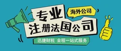 中国人如何注册法国公司：一份全面的指南