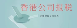 香港公司报税文件怎么准备？一文讲清关键要点