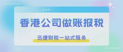 香港公司报税：掌握税务合规的关键步骤
