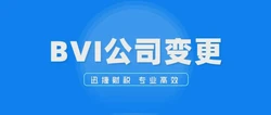 BVI公司变更董事需要准备哪些资料？