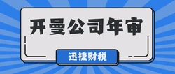 开曼公司年审时间、内容与细节深度探讨