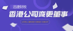 香港公司变更董事的流程，你了解吗？