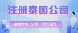 泰国公司怎么注册？注册泰国公司有哪些条件？
