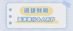 专业香港公司开户步骤全解析，从准备到成功开立账户