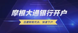 美国本土银行开户指南，如何在摩根大通（JP Morgan Chase）开户