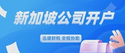 新加坡公司银行开户哪家好？教你如何省钱