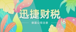 2025年德国公司注册材料清单与操作指南