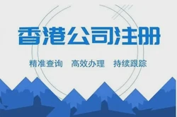 香港公司注册的流程大全都在这里啦！