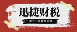 荷兰公司都有哪些税种需要报税？荷兰的税收情况是怎样的？