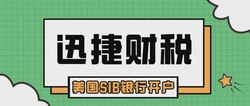 美国SIB银行开户要进行哪些操作？