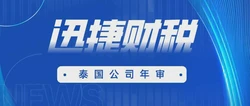 深入剖析泰国公司年审、税务与投资实务操作全解析