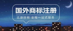 关于国外商标注册，这些事你知道吗？