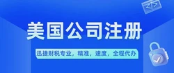 美国公司注册全流程及费用解析，从名称选择到营业执照申请