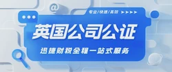 英国公司投资国内企业要怎么进行英国公司公证？