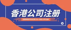香港公司注册包开户，一站式企业服务解决方案