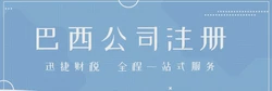 巴西税务政策重点及企业注册流程