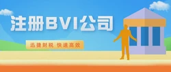 注册BVI公司全流程详解，从申请到运营的每一步