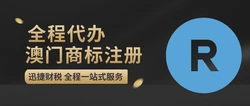 澳门商标注册要注意什么？流程是什么？