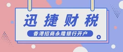 香港招商永隆银行开户怎么样？需要做什么？