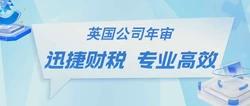 揭秘英国公司年审费用，让你少花冤枉钱
