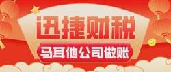 马耳他公司做账报税流程有哪些？