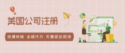 美国公司注册全流程都在这里啦