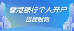 香港个人银行账户开设指南：流程、文件与实用技巧