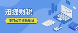 澳门公司修改地址流程时长与关键细节深度剖析