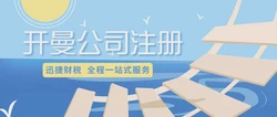 想要注册一个开曼公司需要准备什么资料呢？