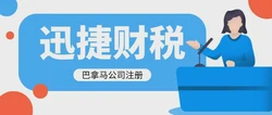 注册巴拿马公司有什么优势呢？注册巴拿马公司需要的资料有哪些？