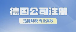 德国公司注册需要多少钱，需要走什么流程？